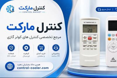 انواع کنترل کولرگازی-تخفیف ویژه در تهران