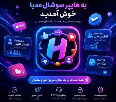 افزایش ممبر،فالور،لایک ،امنیت پیج تضمینی در کرج
