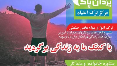 ترک اعتیاد تضمینی در مشهد