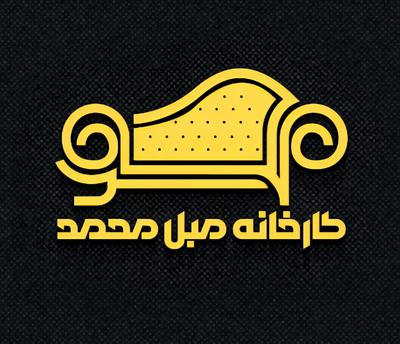 کارخانه مبل محمد در ایلام