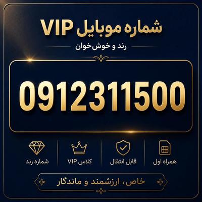 سیم کارت رند در تهران