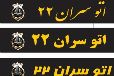 املاک سران 22 در تهران