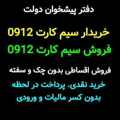 0912-85-87-566 خریدخط 912 فروش قسطی سیمکارت در تهران