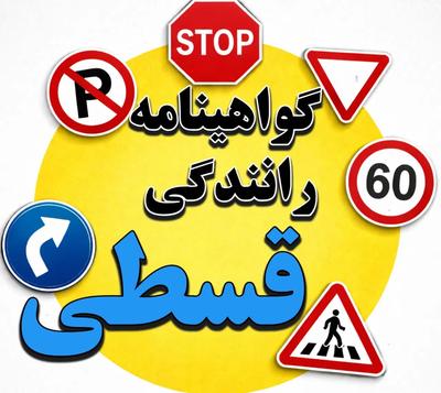 گواهینامه رانندگی پایه۳ باپیش پرداخت و اقساط شناور در زاهدان