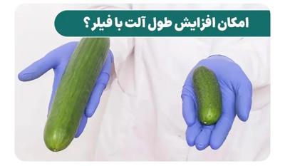افزایش سایز اندام خصوصی توسط پزشک(مشاوره رایگان) در اصفهان