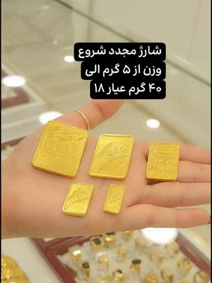 شمش طلا ۱۸ عیار از 4 گرم به بالا در شیراز
