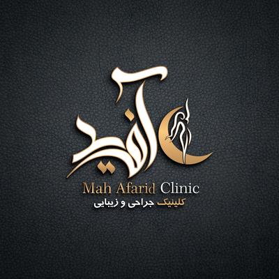 کلینیک زیبایی و پیکرتراشی ماه آفرید در تهران