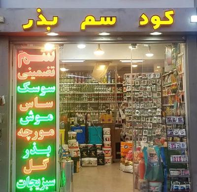 سم فروشی | ارسال سریع با پیک09354406776 در تهران