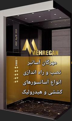 نصب انواع آسانسور لوکس و مدرن،چکی و اقساطی در مشهد