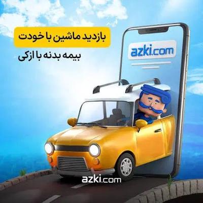 نمایندگی رسمی ازکی(نقد و اقساط وبیمه ۱ماه تا۱ سال) در زاهدان