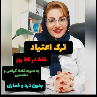 ترک تضمینی اعتیاد بدون درد و خماری برو رضایت ببین در اصفهان