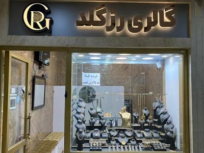 طلا کم اجرت در اندیشه✅خرید طلا با قیمت تعویض✅فروش آبشده با ۱ درصد در تهران