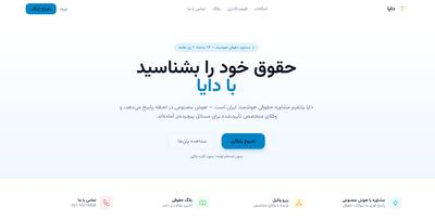 مشاوره هوشمند حقوقی و قانونی با هوش مصنوعی در تهران