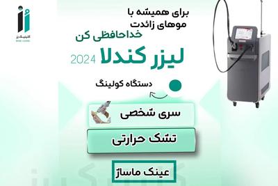 دستگاه لیزر کندلا با آپدیت ۲۰۲۶ در شیراز