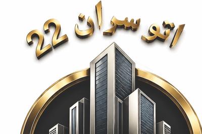 اتو سران 22 - خرید و فروش خودرو - نقد و اقساط - معاوضه در تهران