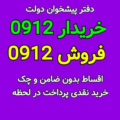 0912-78-336-74 فروش اقساطی بدون چک سیمکارت ۹۱۲خرید در کرج