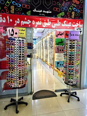 کامل ترین فروشگاه عینک و لنز طبی در مشهد