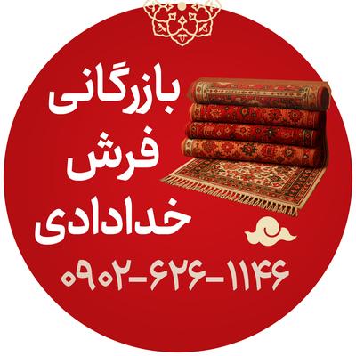 انبار فرش خدادادی معروف به ارزانی فرش در استان یزد+اقساط بلندمدت در یزد