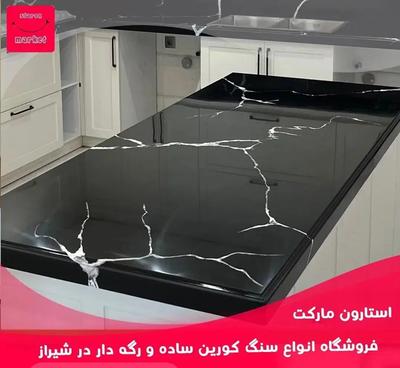 صفحه و سنگ کابینت کورین نمایندگی انحصاری در جنوب کشور بیش از 40 رنگ در شیراز