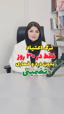 📞پایان اعتیاد از همین امروز📞 بدون درد و خماری در اصفهان
