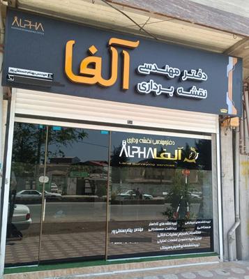خدمات تخصصی نقشه برداری آلفا(09392739514) در رشت