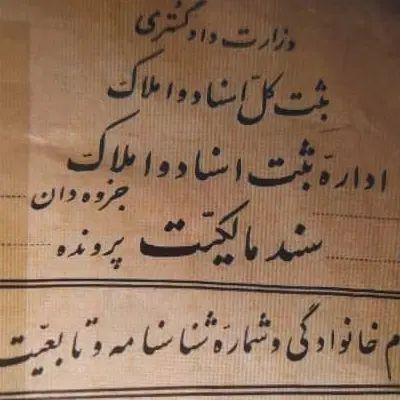 دریافت سندبرای املاک فاقد هرگونه مدارک فقط تهران فقط مسکونی و تجاری در تهران