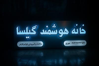 تابلو چنلیوم در گلپایگان