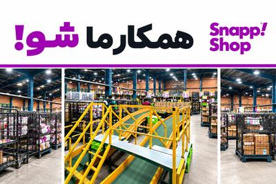 استخدام در انبارهای پردازش سفارشات اسنپ‌شاپ در تهران