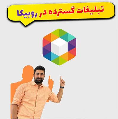 تبلیغات روبینو در گلزار