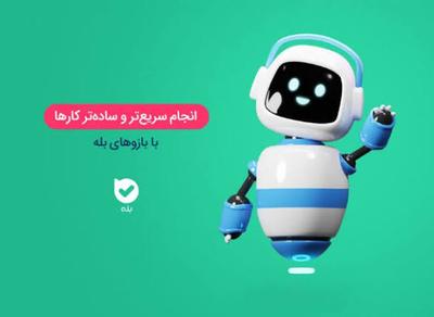 بازو بله (ربات،هوشمند) در گلزار