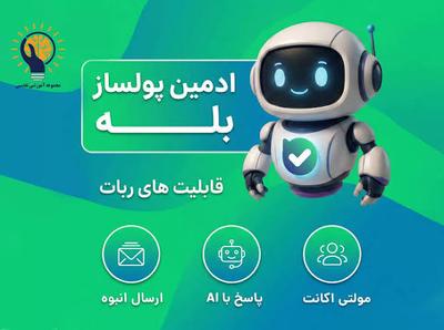 ادمین هوشمند در گلزار