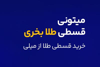 فقط با ثبت نام طلا هدیه بگیر! در رشت