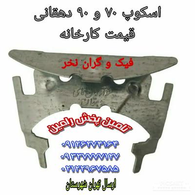 اسکوپ سنگ دهقانی،میاراپل،جلاسنج،کاسپین،ماستیک و سیلیکون توبی،رازی،شمال ،جانسون،تحریر غفاری...... در تهران