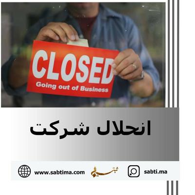 گاهی یک شرکت بنا به ضرورت به حیات تجاری خود پایان داده و دچار انحلال می شود. در تهران