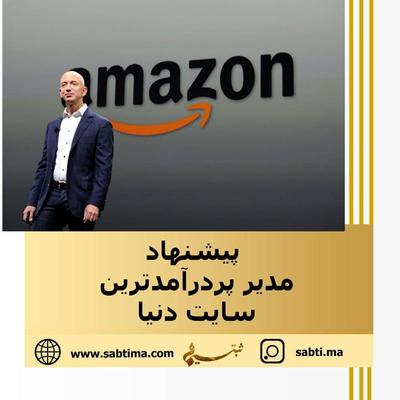 آمازون مدیون مردی است به نام «جف بزوس»، مردی که برای رسیدن به این جایگاه داستان جالبی برای تان در تهران