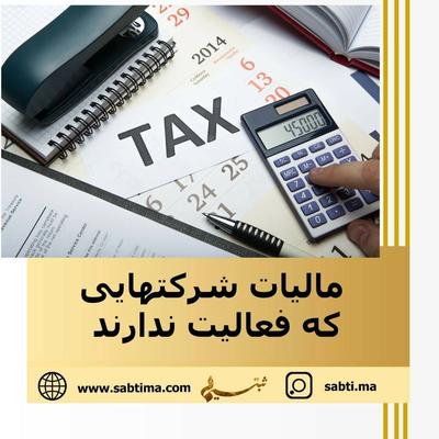 آیا مالیات به شرکتهایی که فعالیت ندارند تعلق میگیرد؟ در تهران