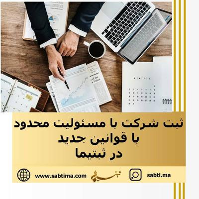 🔴قابل توجه عزیزانی که قصد ثبت شرکت با مسئولیت محدود را دارند ، قوانین ثبت این نوع شرکت ها تغییر در تهران
