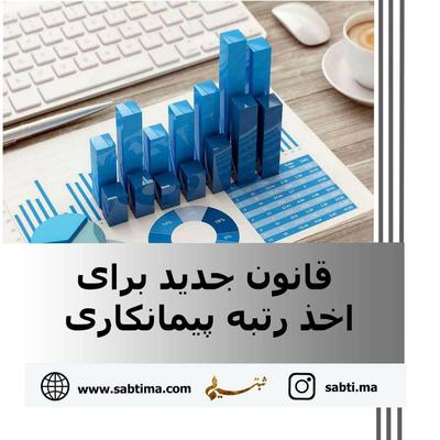 اخذ رتبه یا فرآیند رتبه بندی شرکت فرآیندی متشکل از پیگیری جهت تکمیل شرایط و مدارک و مراوده و در تهران