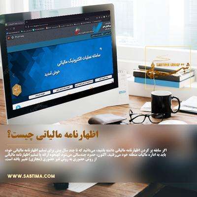 اظهارنامه مالیاتی چیست؟ در تهران