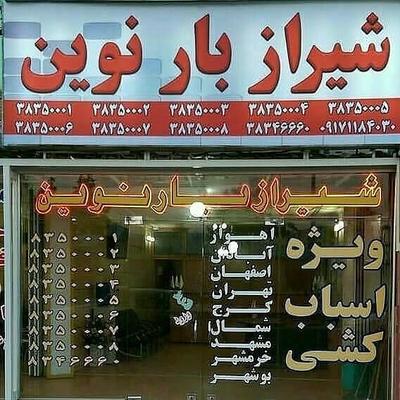 🚚شیرازبارنوین🚚 در شیراز