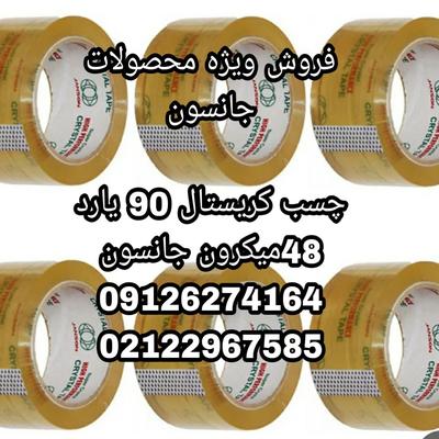 فروش ویژه محصولات جانسون کاغذی# چسب کارتن#چسب برزنتی#چسب آدامسی#چسب آلومینیومی در تهران