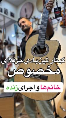 کُلفت دوس نداره؟🙂🎸 در تهران