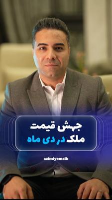 خبر داغ: قیمت ملک در دی و بهمن جهش می‌کند! 🔥 در کرج