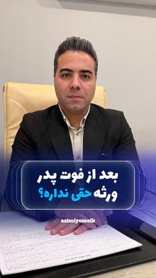 آیا می‌توان سند ملک را بعد از فوت پدر باطل کرد؟ ⚖️🏠 در کرج