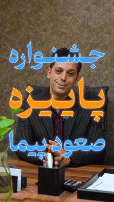 جشن.واره پاییزه گروه مهندسی صعود پیما در قم