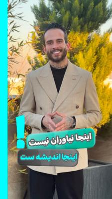 اینجا اندیشه فاز۵ غرب تهران مناسب سخت پسندان و خاص پسندان در اندیشه-شهر جدید