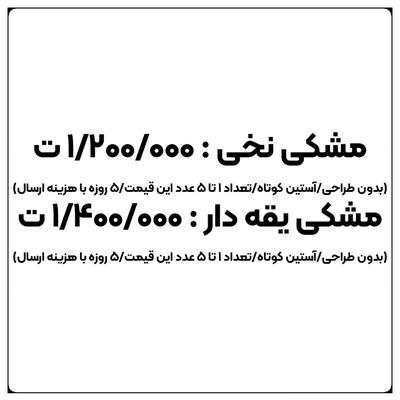 چاپ تیشرت مشکی (با طرح دلخواه) در زنجان
