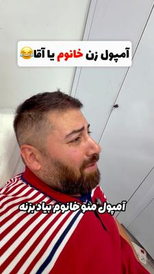 ⁨ ⁨ شما کدوم آمپول زن رو دوس دارین؟🙈😂 در تبریز