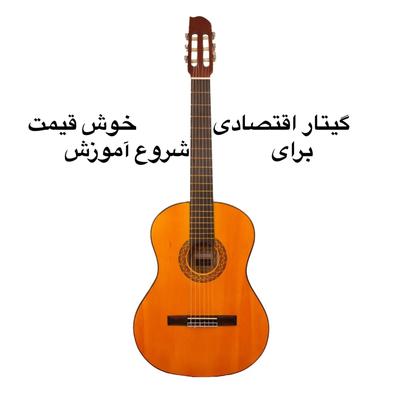 ⁨ گیتار اقتصادی AS pro در تهران