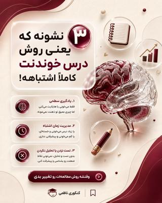 📚 شاید مشکل از تلاش نکردنت نباشه، از روش درس خوندنته! در تهران